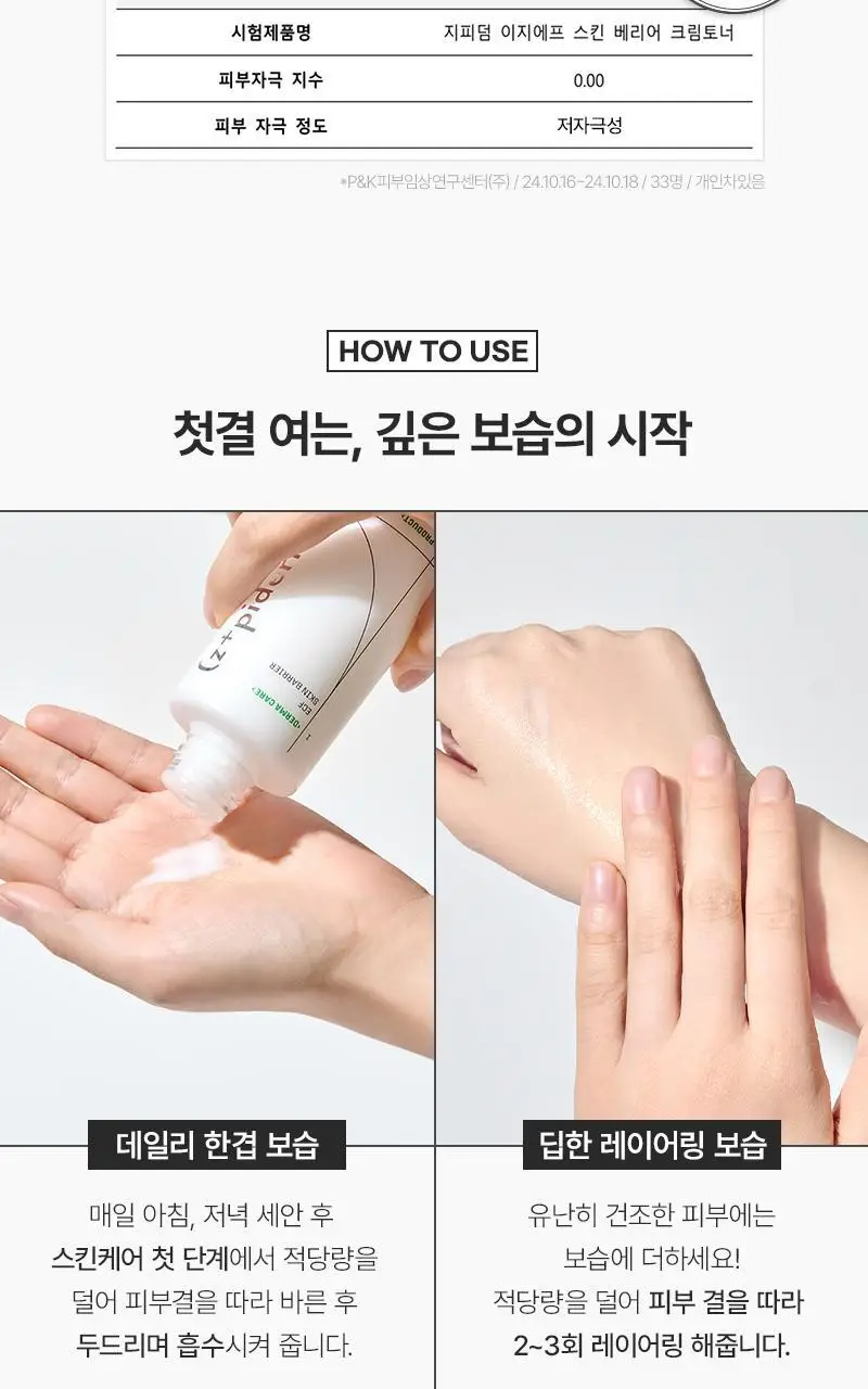 [장벽탄력/화잘먹] 지피덤 셀트리온EGF 스킨베리어 크림에센스 밀키토너 150ml 상세페이지 28